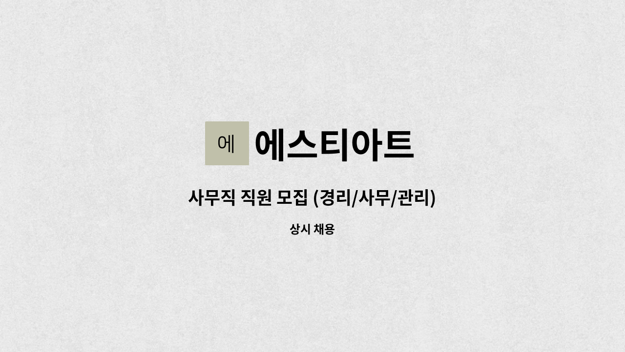 에스티아트 - 사무직 직원 모집 (경리/사무/관리) : 채용 메인 사진 (더팀스 제공)