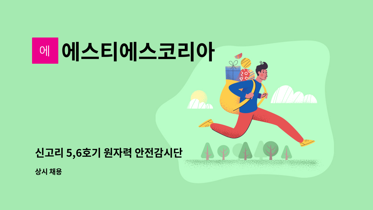 에스티에스코리아 - 신고리 5,6호기 원자력 안전감시단 모집 : 채용 메인 사진 (더팀스 제공)