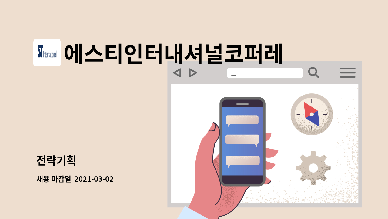 에스티인터내셔널코퍼레이션 - 전략기획 : 채용 메인 사진 (더팀스 제공)