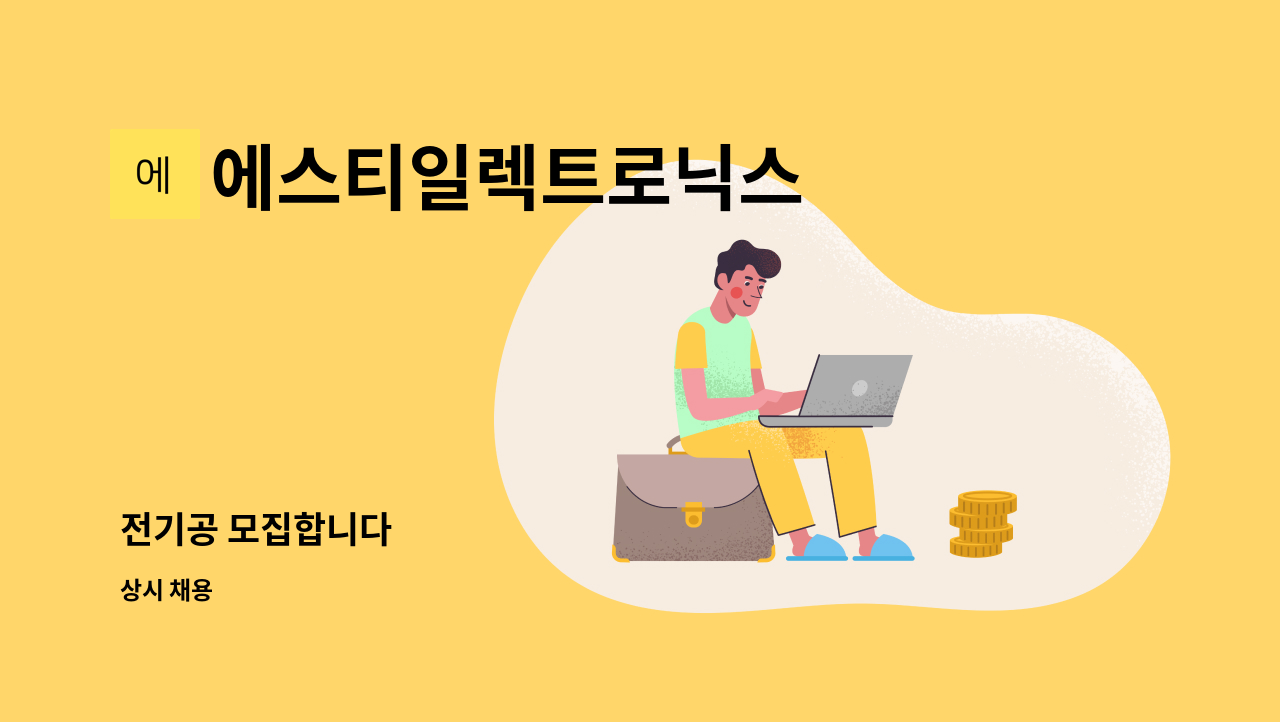 에스티일렉트로닉스 - 전기공 모집합니다 : 채용 메인 사진 (더팀스 제공)