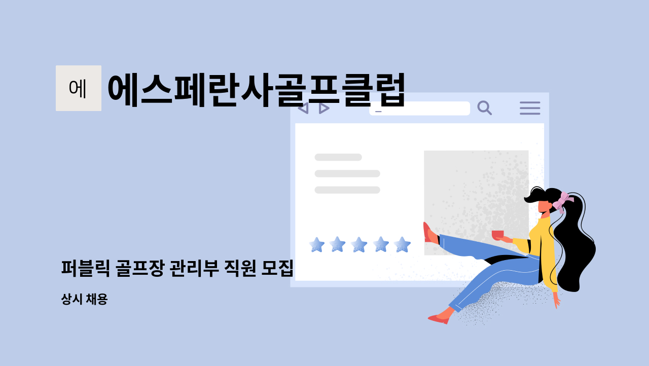 에스페란사골프클럽 - 퍼블릭 골프장 관리부 직원 모집 : 채용 메인 사진 (더팀스 제공)