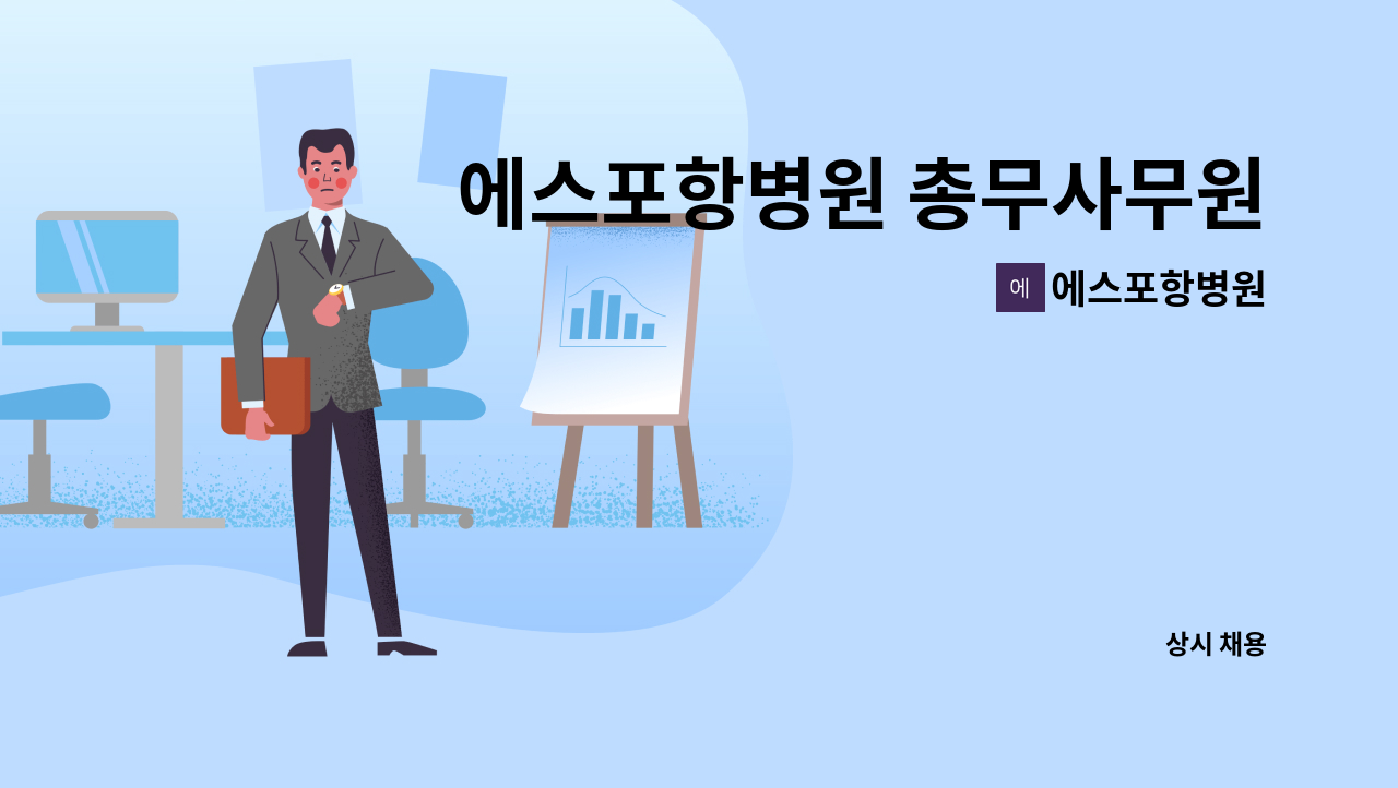 에스포항병원 - 에스포항병원 총무사무원(육아휴직 대체인력) 모집 : 채용 메인 사진 (더팀스 제공)