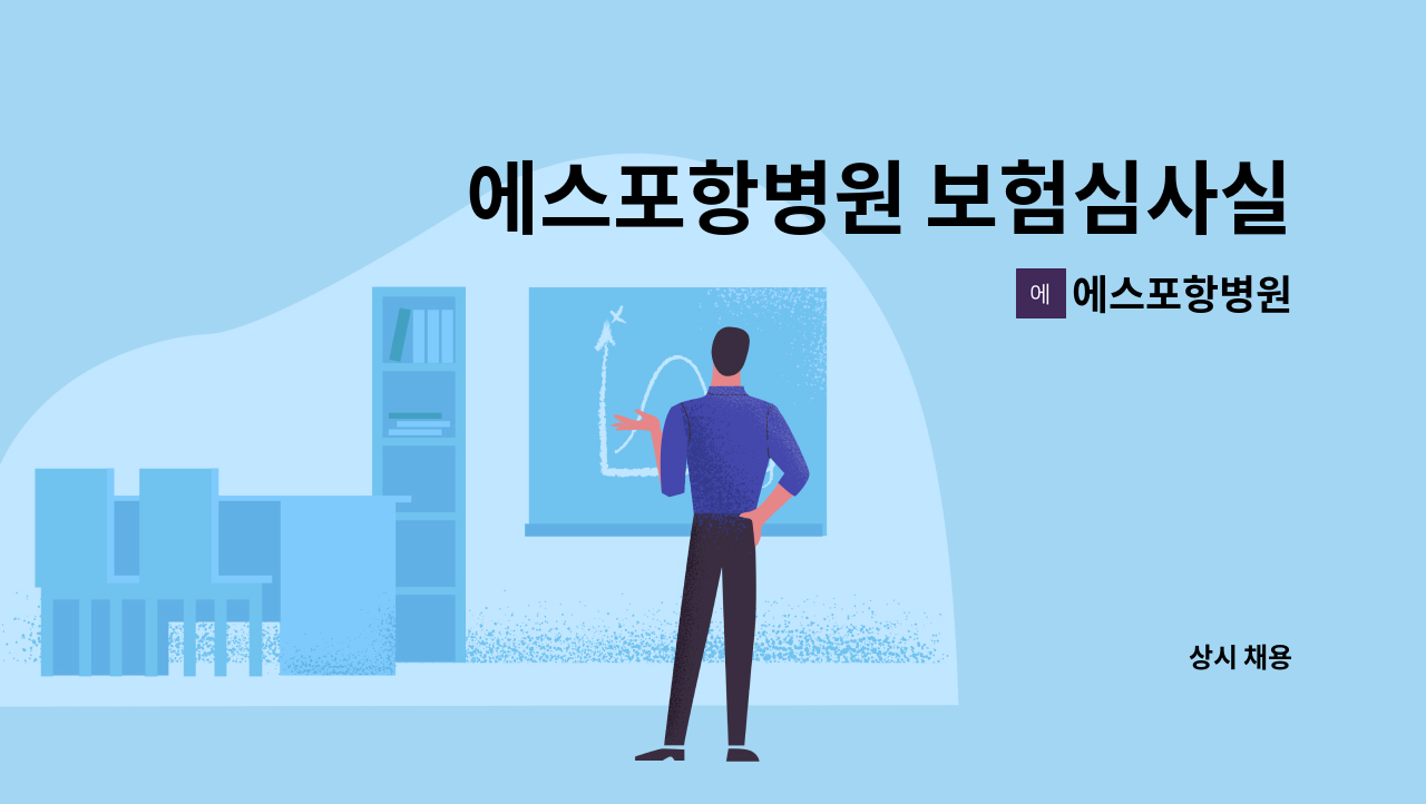 에스포항병원 - 에스포항병원 보험심사실 간호사 모집 : 채용 메인 사진 (더팀스 제공)