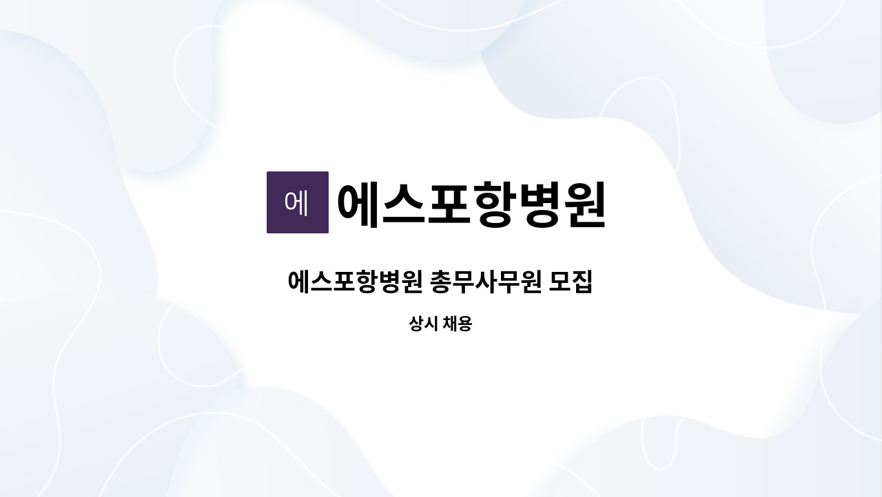 에스포항병원 - 에스포항병원 총무사무원 모집 : 채용 메인 사진 (더팀스 제공)