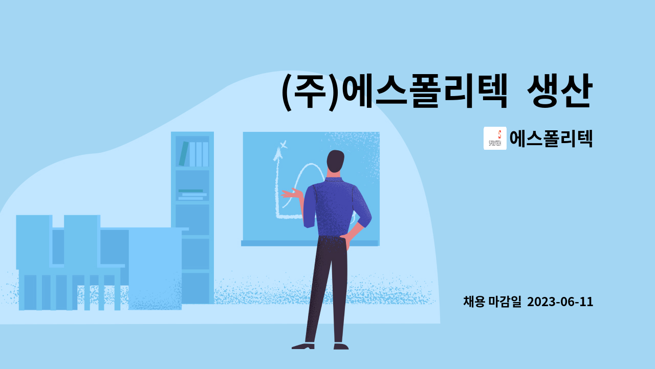 에스폴리텍 - (주)에스폴리텍 생산직 채용/2023.4.19.(수) 14시 청주시일자리종합지원센터 면접 : 채용 메인 사진 (더팀스 제공)