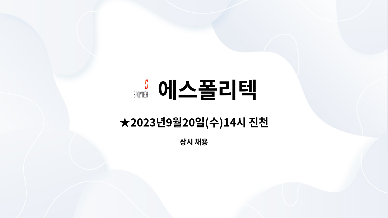 에스폴리텍 - ★2023년9월20일(수)14시 진천화랑관/진천취업박람회 행사★생산직 사원모집 : 채용 메인 사진 (더팀스 제공)