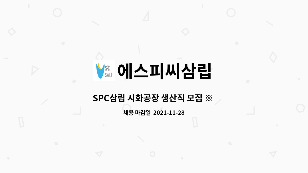에스피씨삼립 - SPC삼립 시화공장 생산직 모집 ※ 10월 1차 (온라인) 『안산919 취업광장』 화상면접 참여업체 : 채용 메인 사진 (더팀스 제공)