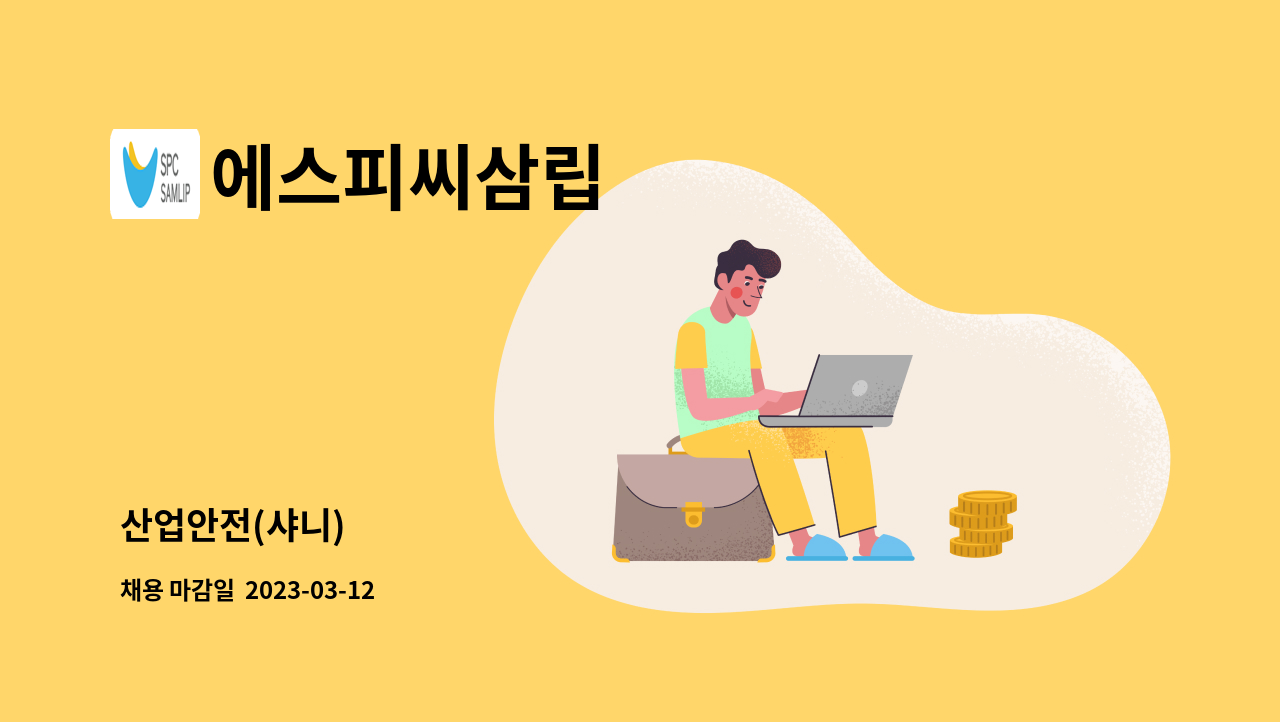 에스피씨삼립 - 산업안전(샤니) : 채용 메인 사진 (더팀스 제공)