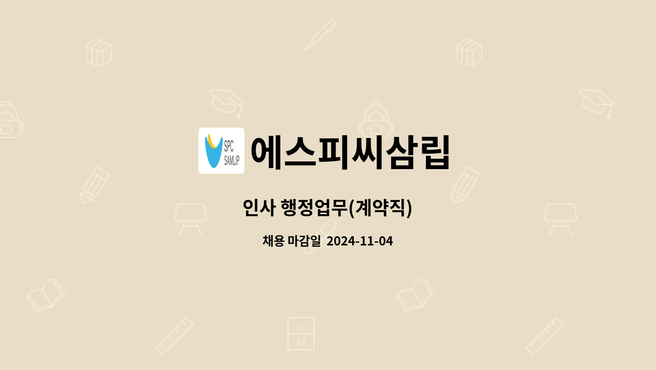 에스피씨삼립 - 인사 행정업무(계약직) : 채용 메인 사진 (더팀스 제공)