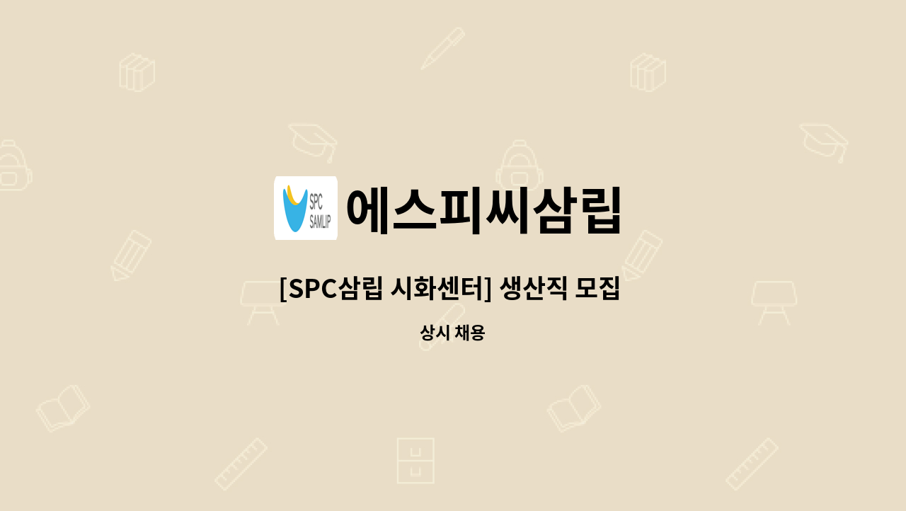 에스피씨삼립 - [SPC삼립 시화센터] 생산직 모집 ※ 안산시 일자리센터 채용대행 : 채용 메인 사진 (더팀스 제공)