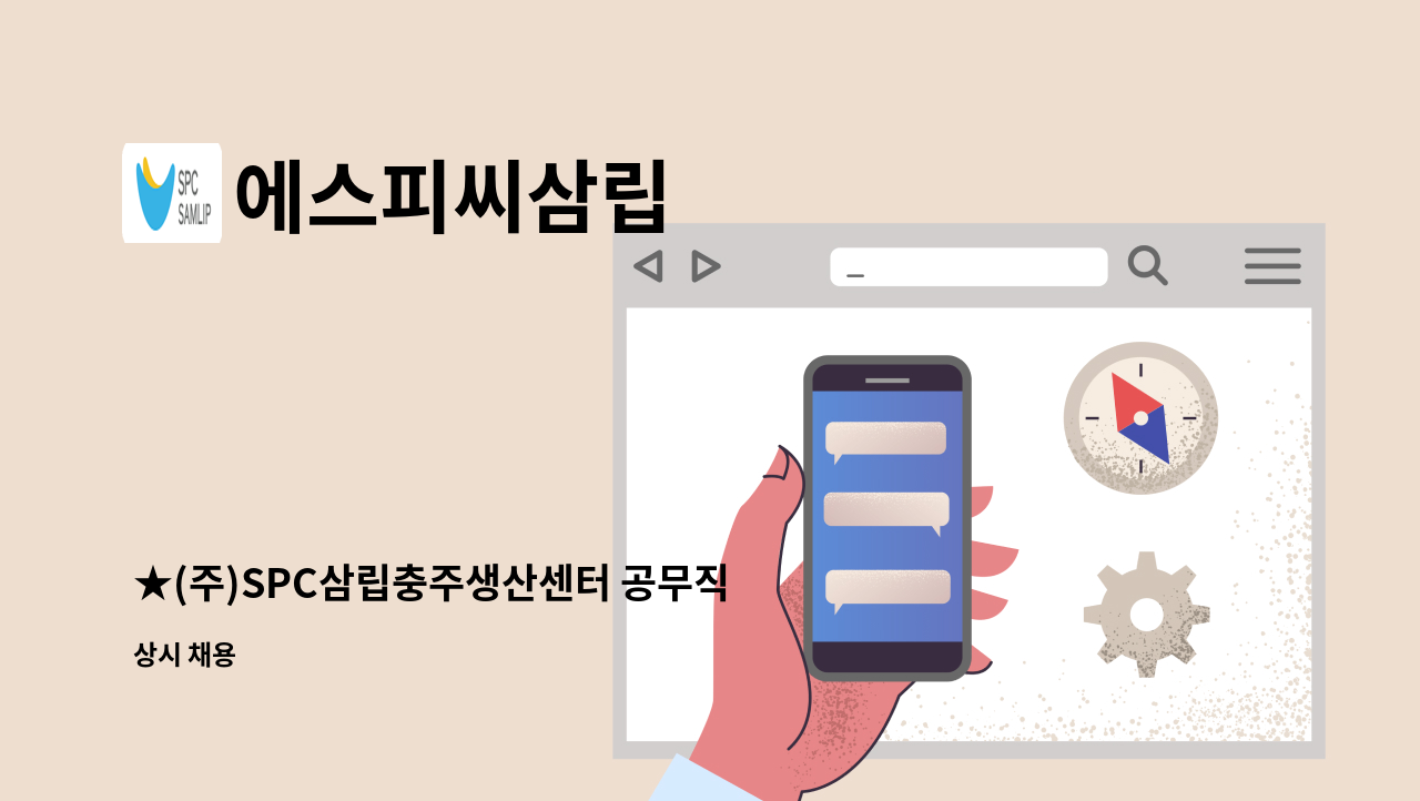 에스피씨삼립 - ★(주)SPC삼립충주생산센터 공무직 모집★ : 채용 메인 사진 (더팀스 제공)