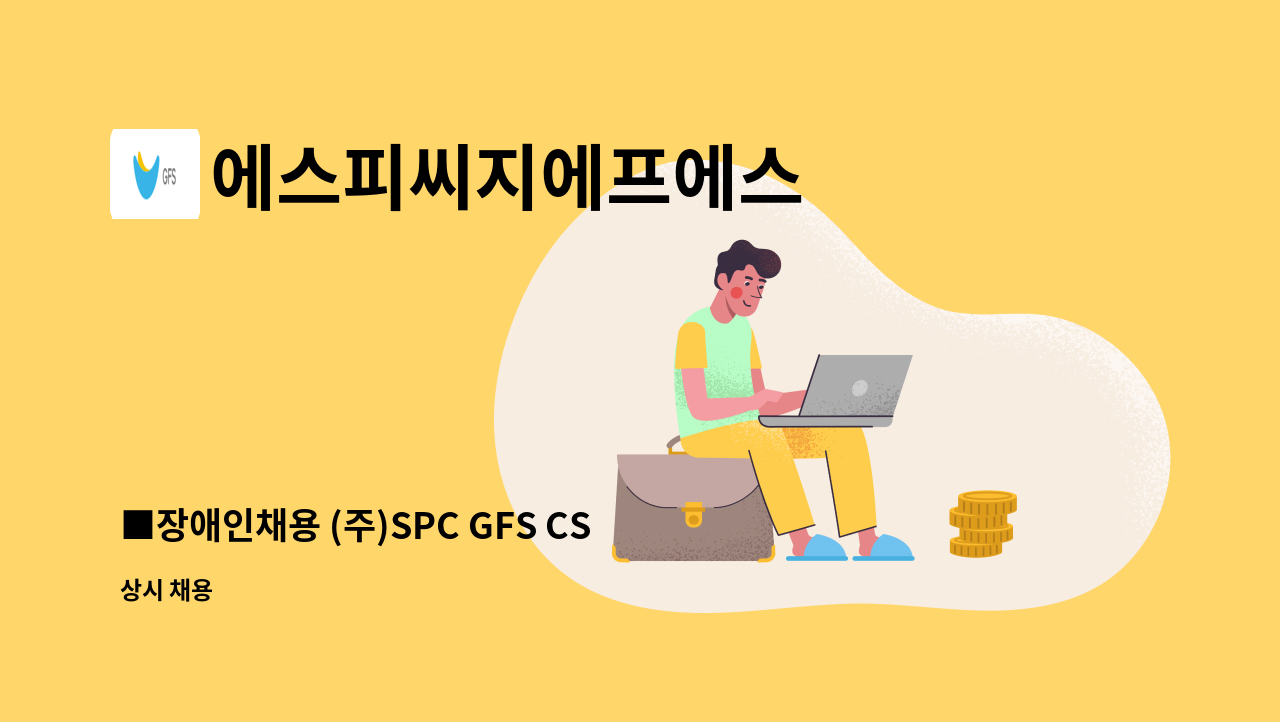 에스피씨지에프에스 - ■장애인채용 (주)SPC GFS CS_사무직 채용 : 채용 메인 사진 (더팀스 제공)