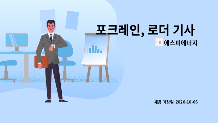 에스피에너지 - 포크레인, 로더 기사 모집 : 채용 메인 사진 (더팀스 제공)