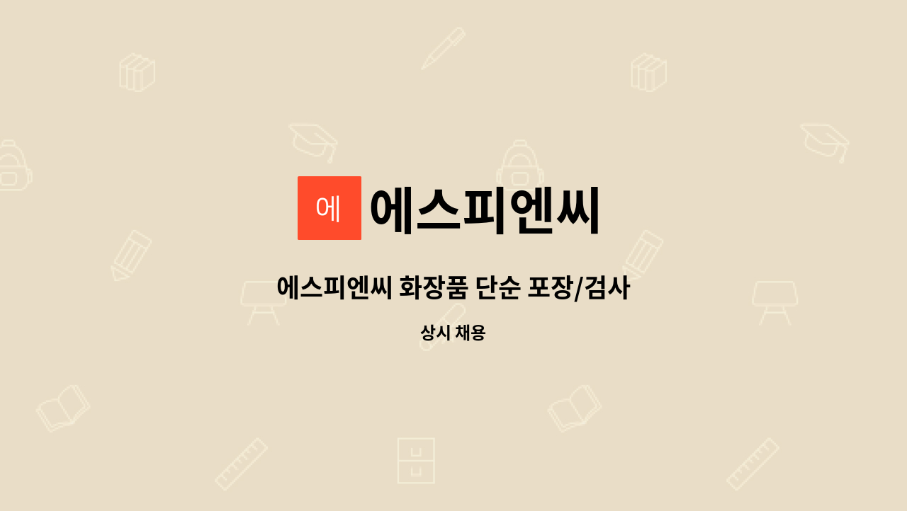 에스피엔씨 - 에스피엔씨 화장품 단순 포장/검사 : 채용 메인 사진 (더팀스 제공)