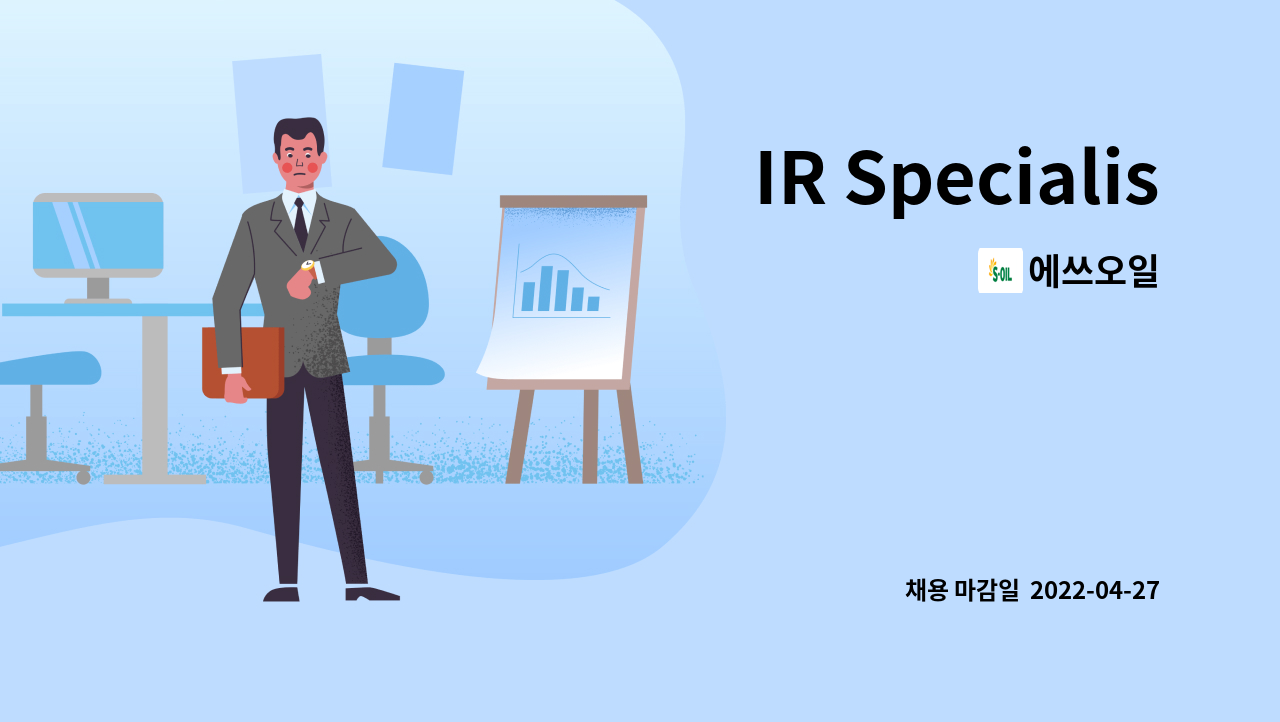 에쓰오일 - IR Specialist : 채용 메인 사진 (더팀스 제공)