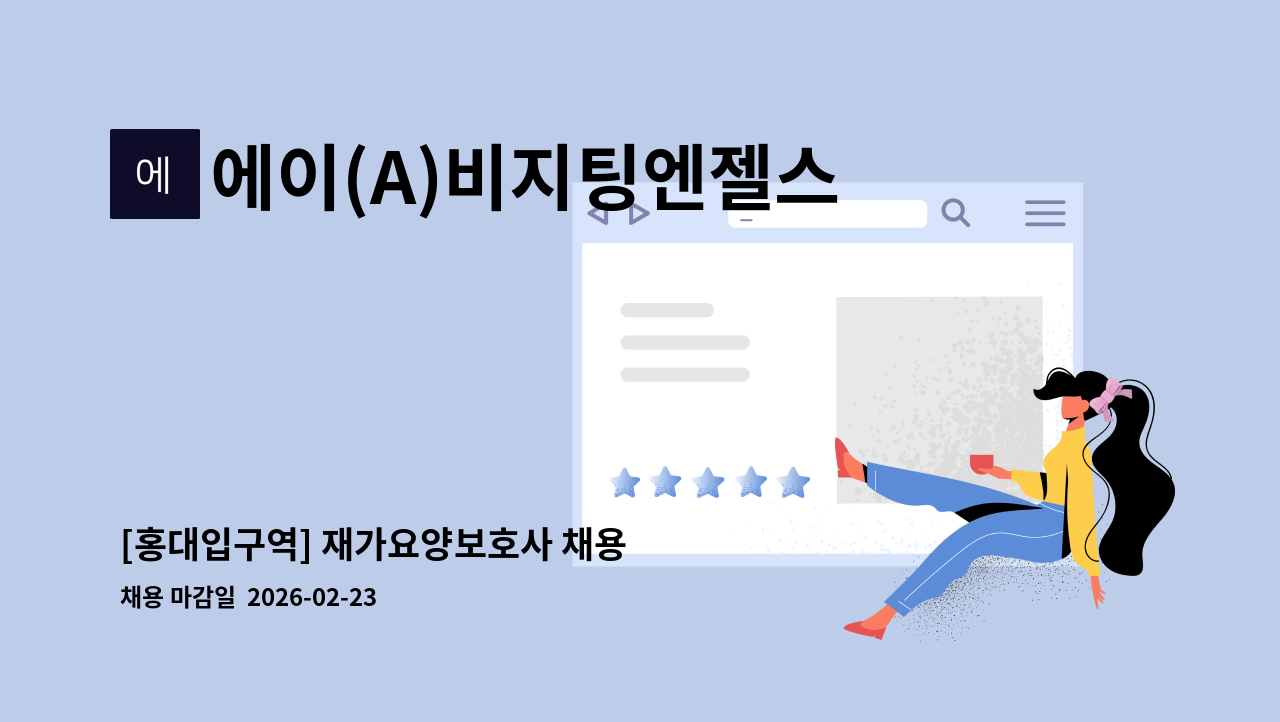 에이(A)비지팅엔젤스 마포방문요양센터 - [홍대입구역] 재가요양보호사 채용 : 채용 메인 사진 (더팀스 제공)