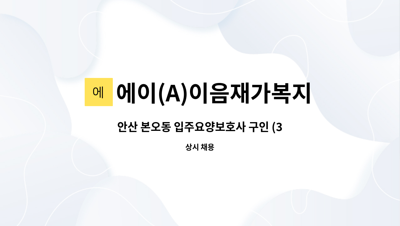 에이(A)이음재가복지센터 - 안산 본오동 입주요양보호사 구인 (3등급 할머님) : 채용 메인 사진 (더팀스 제공)