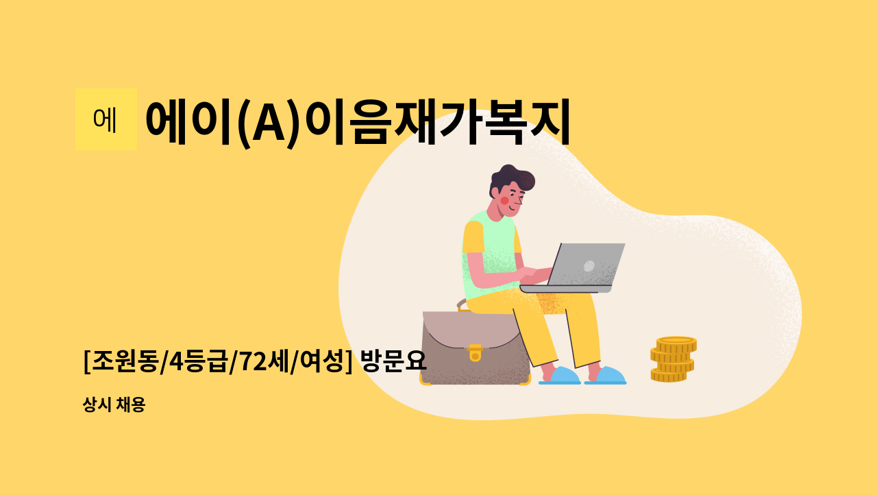 에이(A)이음재가복지센터 - [조원동/4등급/72세/여성] 방문요양 요양보호사 모집 : 채용 메인 사진 (더팀스 제공)
