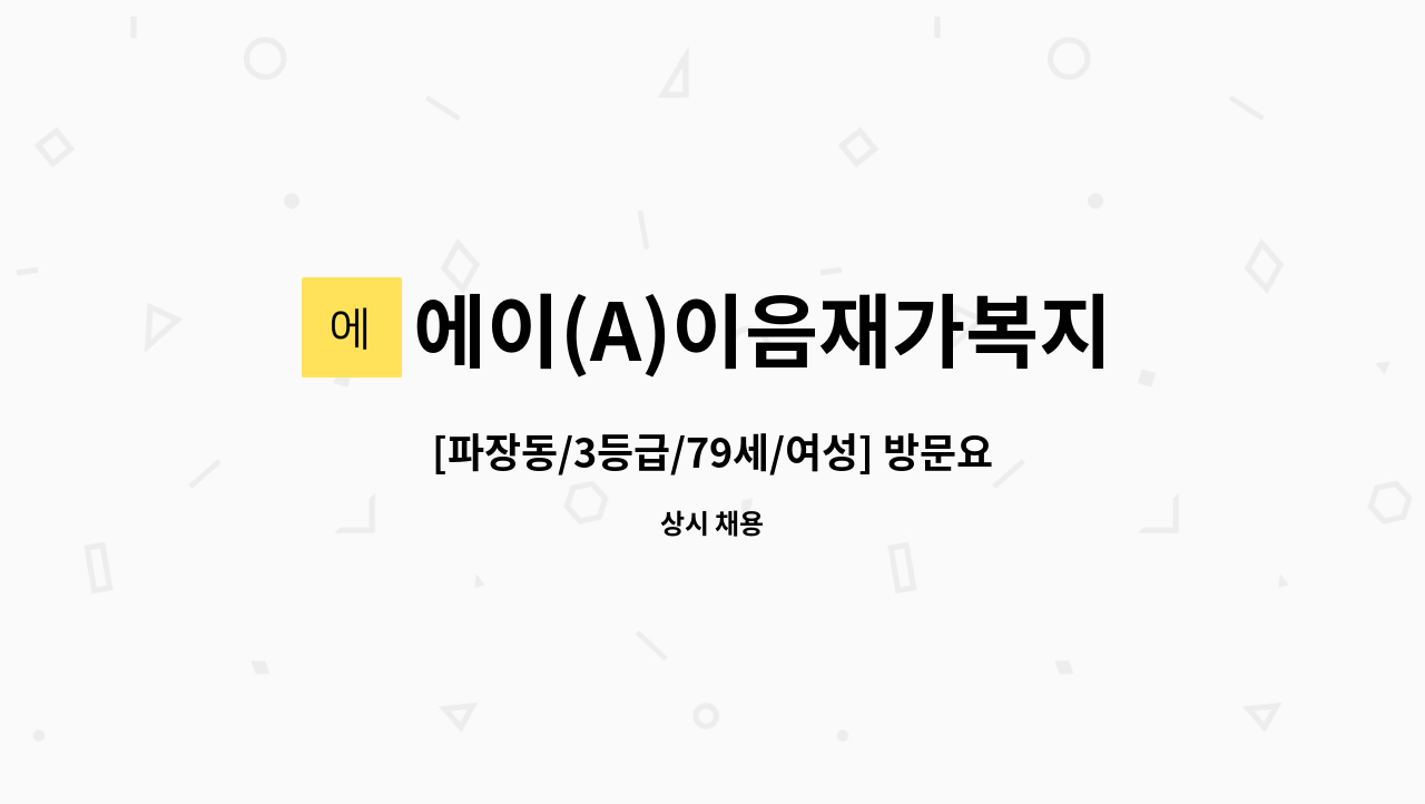 에이(A)이음재가복지센터 - [파장동/3등급/79세/여성] 방문요양 요양보호사 모집 (1시간 주5일 혹은 2시간 주2일) : 채용 메인 사진 (더팀스 제공)
