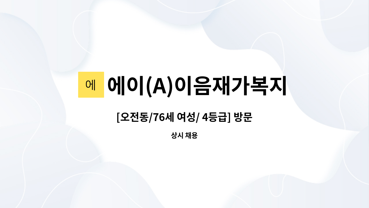 에이(A)이음재가복지센터 - [오전동/76세 여성/ 4등급] 방문요양 요양보호사 모집 : 채용 메인 사진 (더팀스 제공)