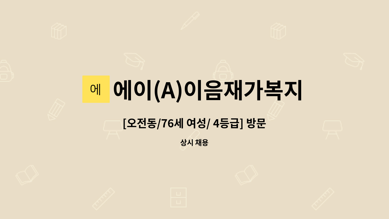 에이(A)이음재가복지센터 - [오전동/76세 여성/ 4등급] 방문요양 요양보호사 모집 : 채용 메인 사진 (더팀스 제공)