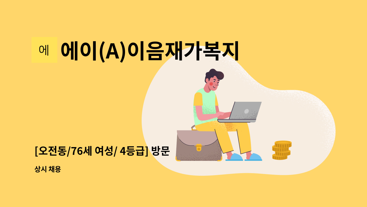 에이(A)이음재가복지센터 - [오전동/76세 여성/ 4등급] 방문요양 요양보호사 모집 : 채용 메인 사진 (더팀스 제공)