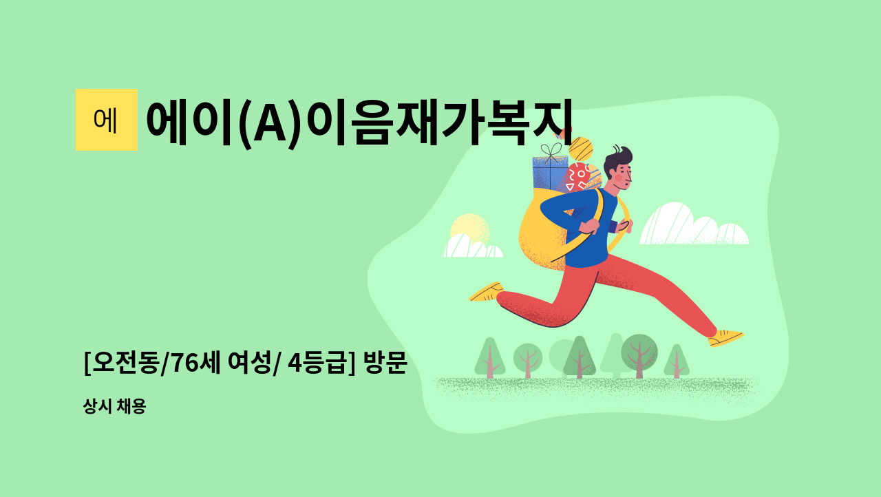 에이(A)이음재가복지센터 - [오전동/76세 여성/ 4등급] 방문요양 요양보호사 모집 : 채용 메인 사진 (더팀스 제공)