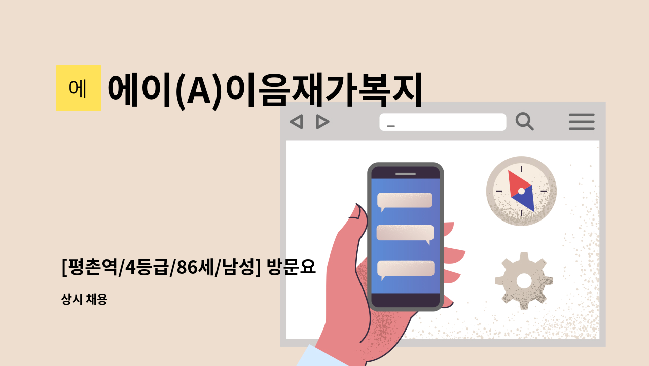 에이(A)이음재가복지센터 - [평촌역/4등급/86세/남성] 방문요양 요양보호사 모집 : 채용 메인 사진 (더팀스 제공)