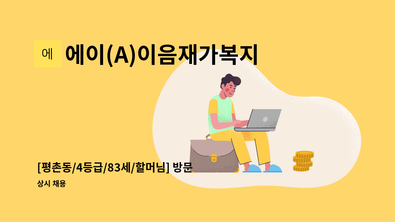 에이(A)이음재가복지센터 - [평촌동/4등급/83세/할머님] 방문요양 요양보호사 모집 : 채용 메인 사진 (더팀스 제공)