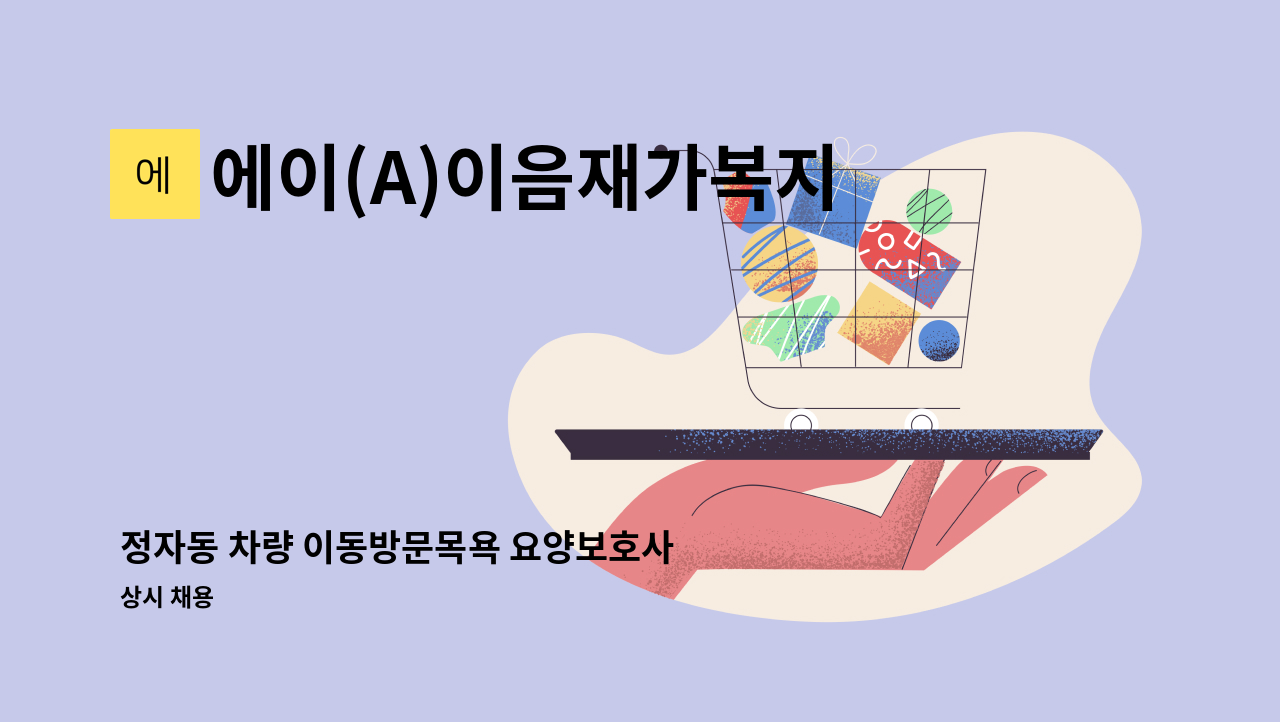 에이(A)이음재가복지센터 - 정자동 차량 이동방문목욕 요양보호사 구인 : 채용 메인 사진 (더팀스 제공)