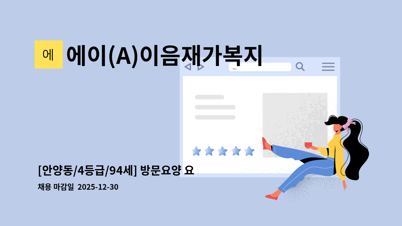 에이(A)이음재가복지센터 - [안양동/4등급/94세] 방문요양 요양보호사 모집 (월수금) : 채용 메인 사진 (더팀스 제공)