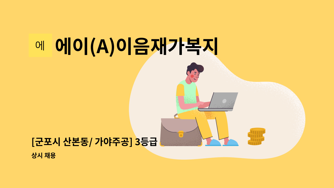에이(A)이음재가복지센터 - [군포시 산본동/ 가야주공] 3등급 할머님 방문 요양보호사 : 채용 메인 사진 (더팀스 제공)