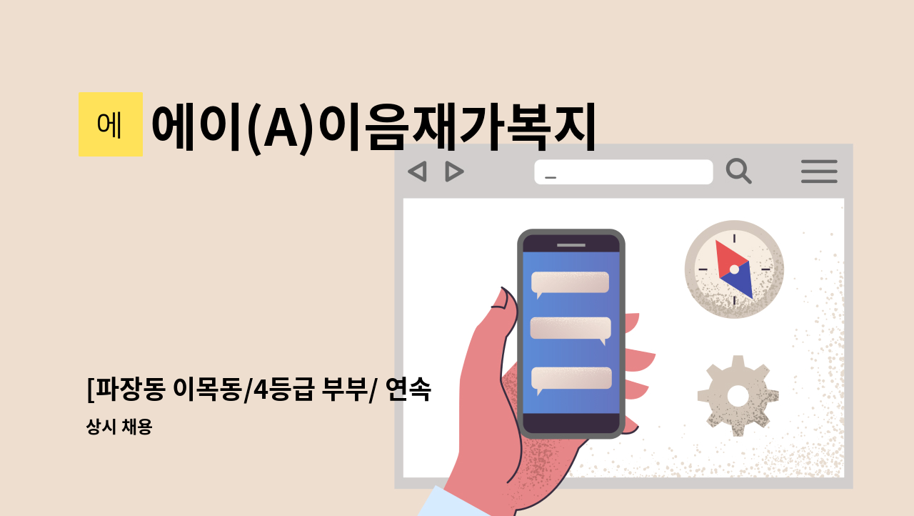 에이(A)이음재가복지센터 - [파장동 이목동/4등급 부부/ 연속 5시간] 방문요양 요양보호사 모집 : 채용 메인 사진 (더팀스 제공)