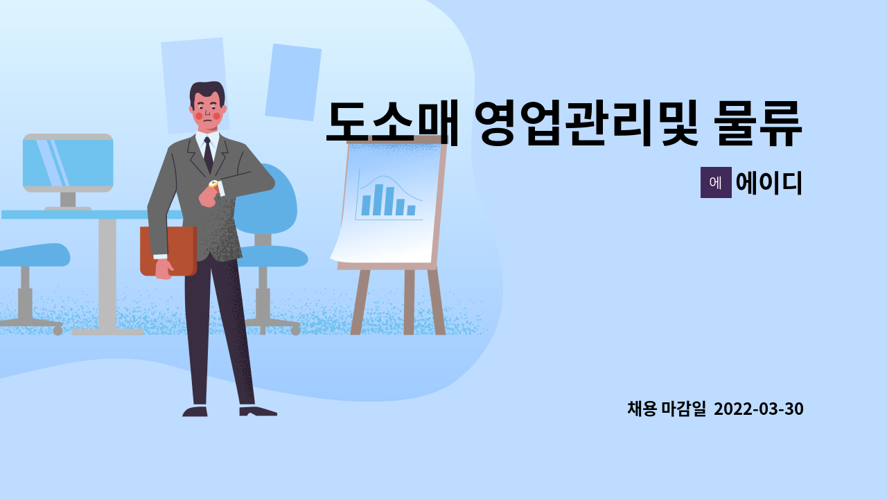 에이디 - 도소매 영업관리및 물류 총괄 담당 : 채용 메인 사진 (더팀스 제공)