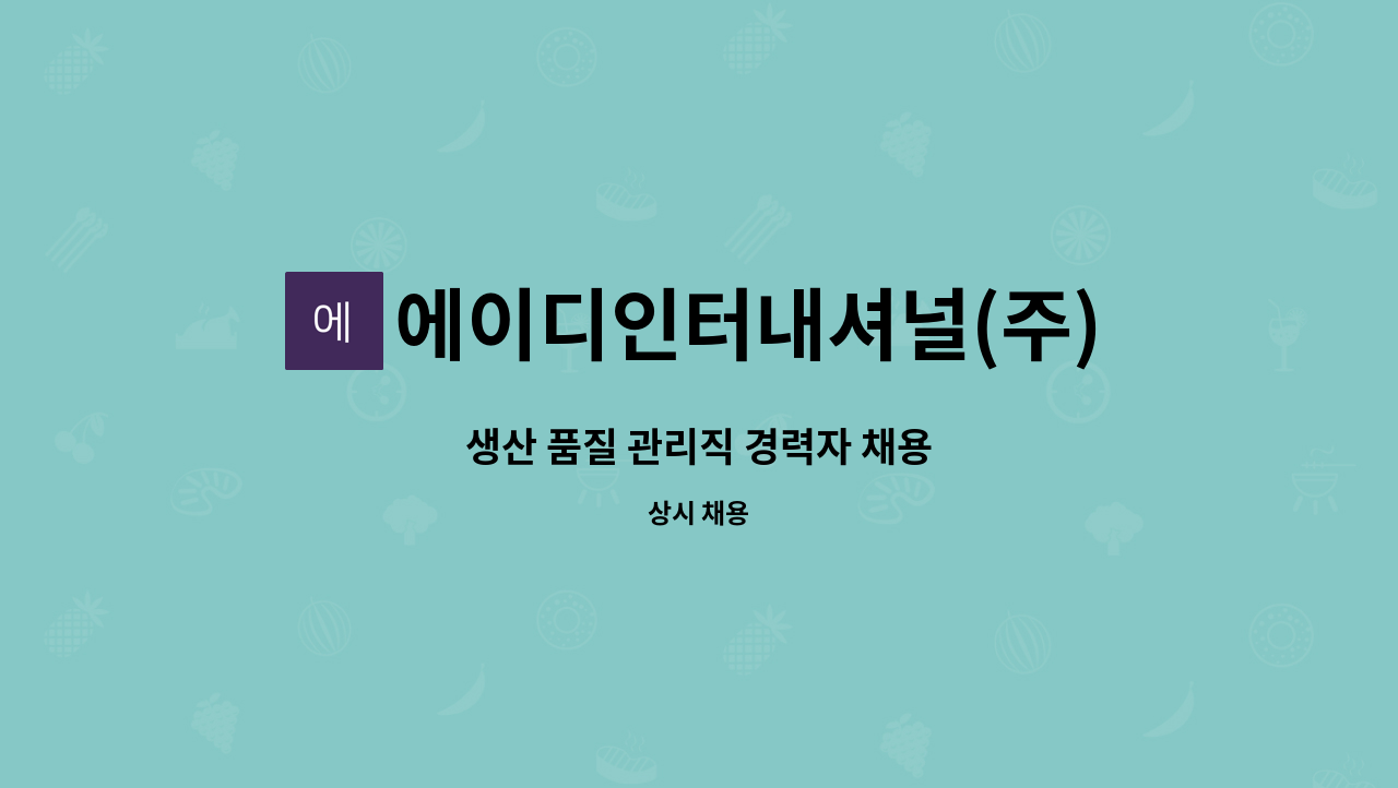 에이디인터내셔널(주) - 생산 품질 관리직 경력자 채용 : 채용 메인 사진 (더팀스 제공)