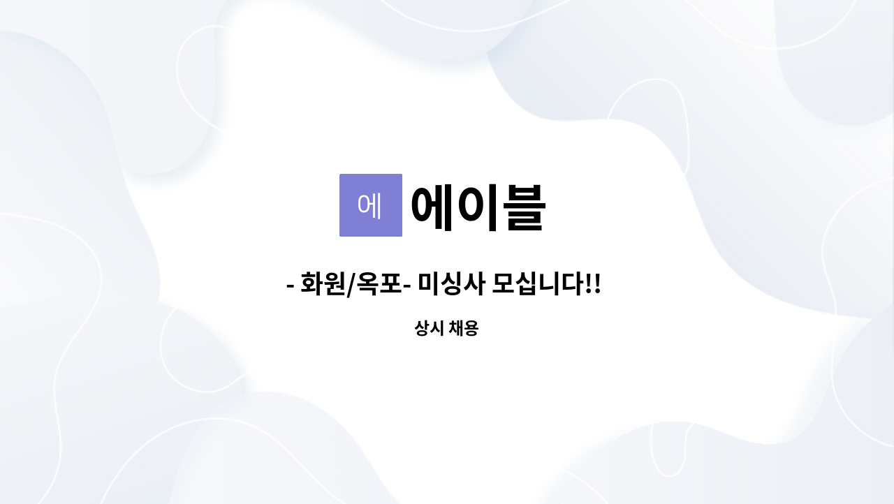 에이블 - - 화원/옥포- 미싱사 모십니다!! (의류라벨미싱) : 채용 메인 사진 (더팀스 제공)