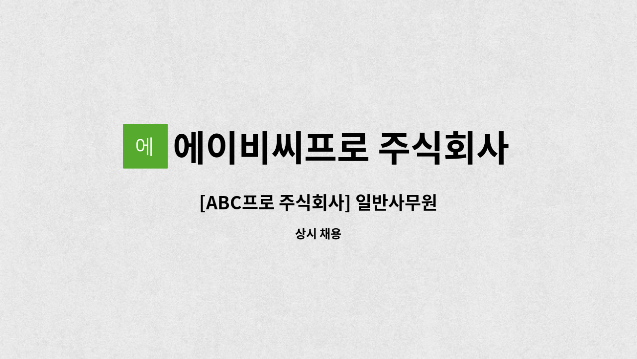 에이비씨프로 주식회사(ABC Pro Corp.) - [ABC프로 주식회사] 일반사무원 : 채용 메인 사진 (더팀스 제공)