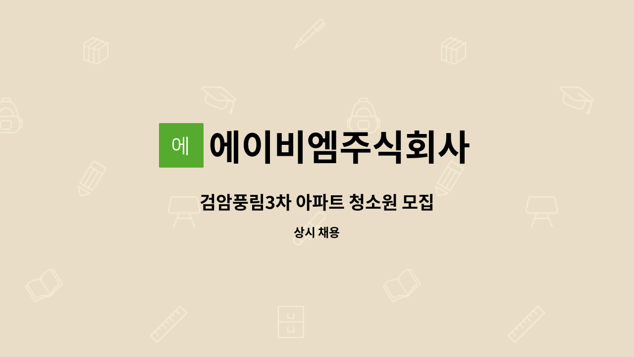 에이비엠주식회사 - 검암풍림3차 아파트 청소원 모집 : 채용 메인 사진 (더팀스 제공)