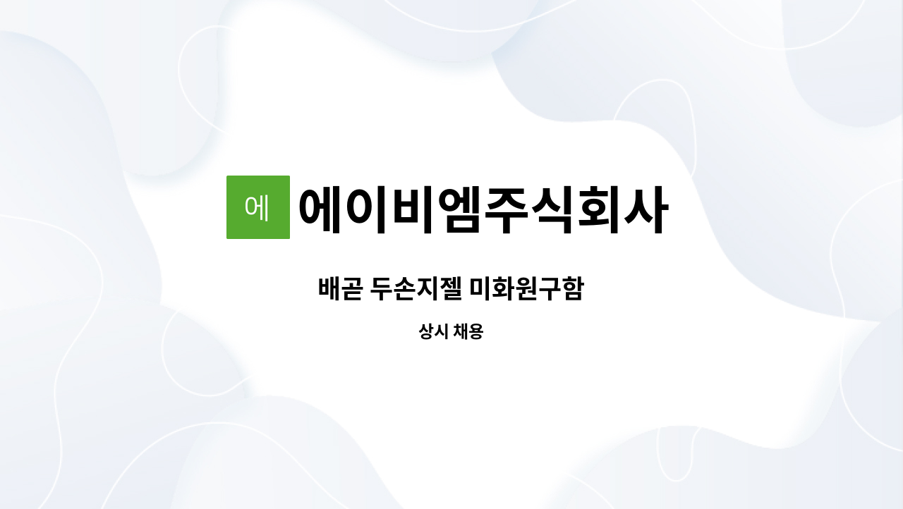 에이비엠주식회사 - 배곧 두손지젤 미화원구함 : 채용 메인 사진 (더팀스 제공)