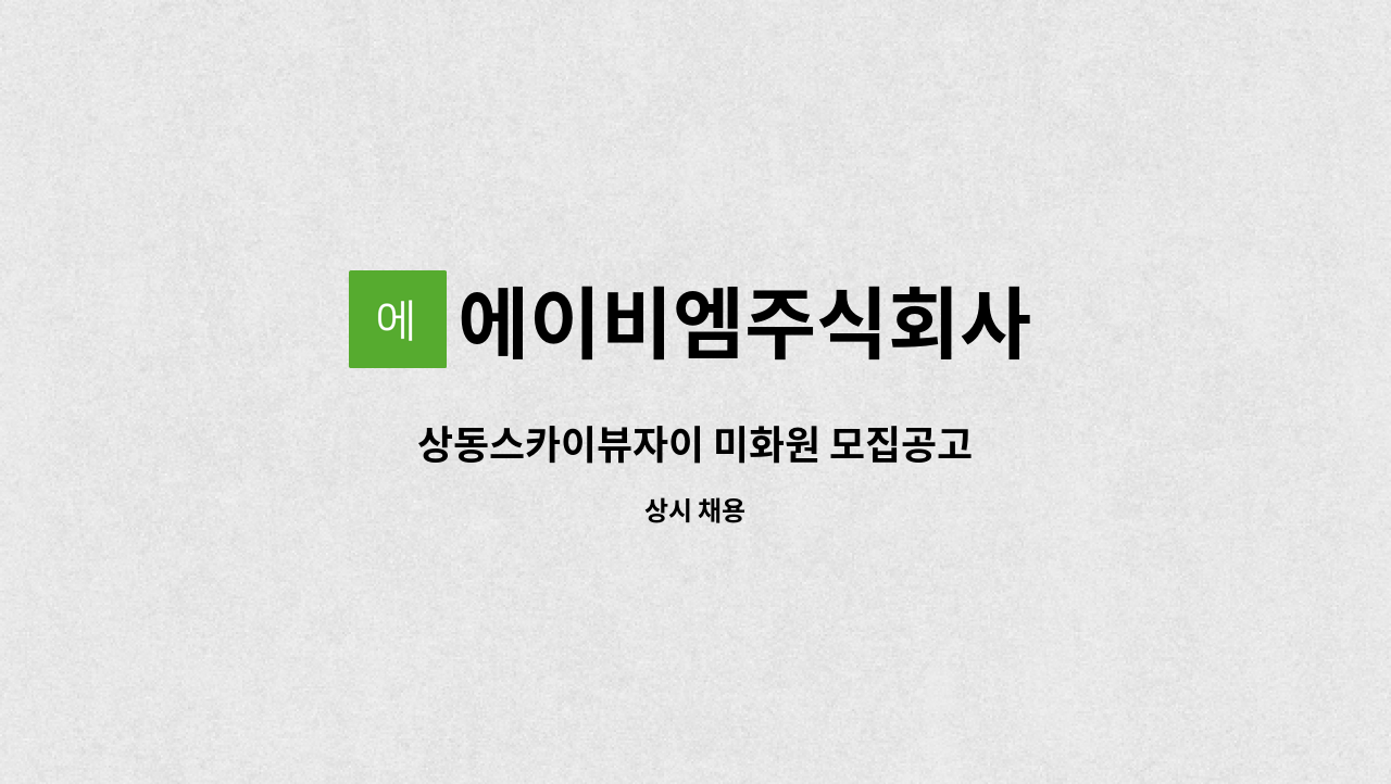 에이비엠주식회사 - 상동스카이뷰자이 미화원 모집공고 : 채용 메인 사진 (더팀스 제공)