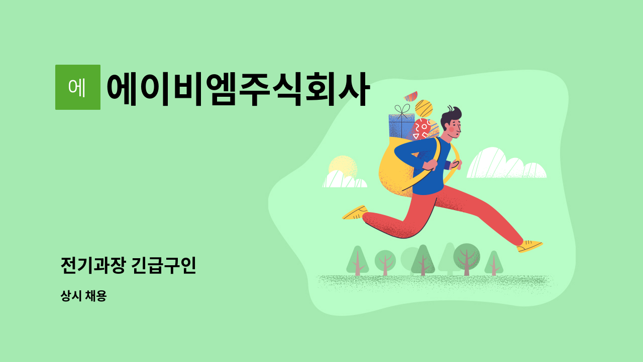 에이비엠주식회사 - 전기과장 긴급구인 : 채용 메인 사진 (더팀스 제공)