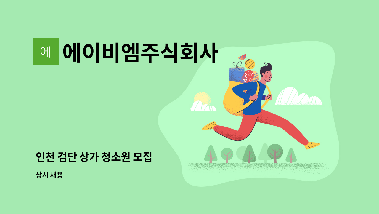 에이비엠주식회사 - 인천 검단 상가 청소원 모집 : 채용 메인 사진 (더팀스 제공)