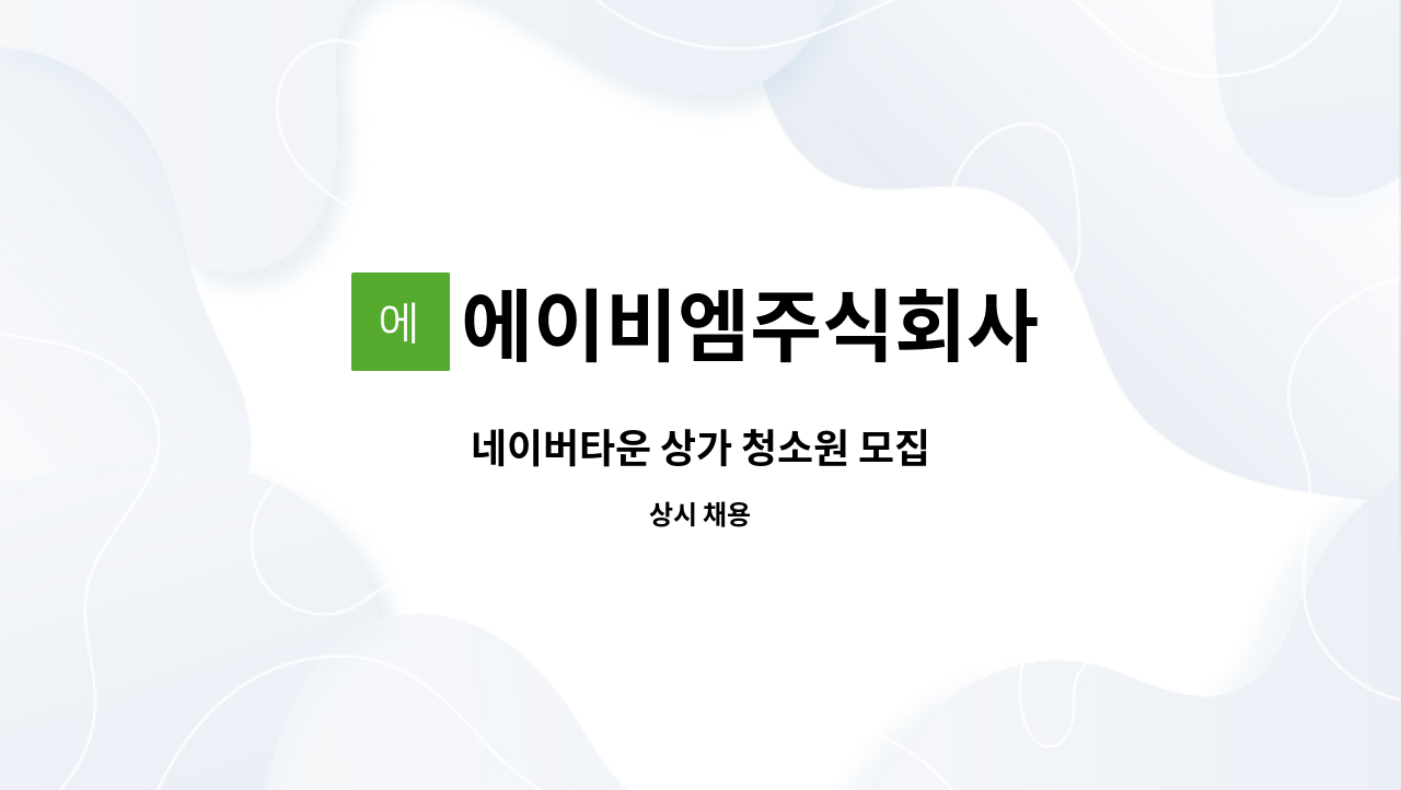에이비엠주식회사 - 네이버타운 상가 청소원 모집 : 채용 메인 사진 (더팀스 제공)