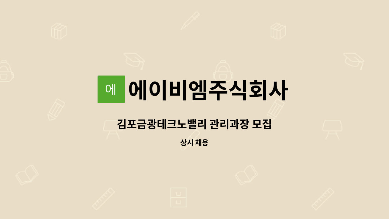 에이비엠주식회사 - 김포금광테크노밸리 관리과장 모집 : 채용 메인 사진 (더팀스 제공)