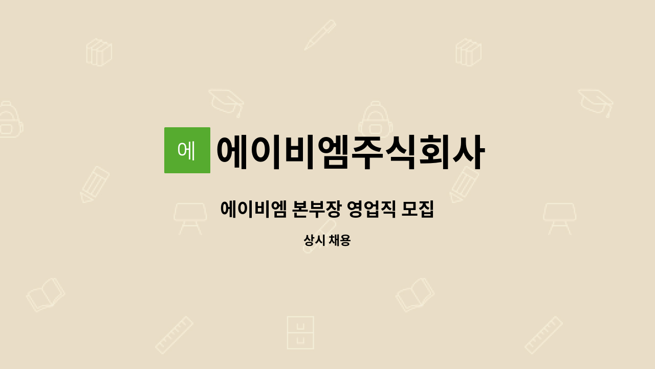 에이비엠주식회사 - 에이비엠 본부장 영업직 모집 : 채용 메인 사진 (더팀스 제공)