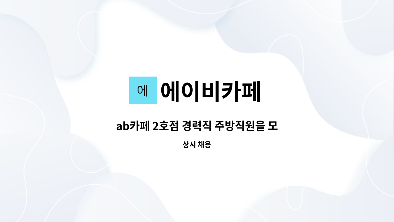 에이비카페 - ab카페 2호점 경력직 주방직원을 모집합니다. : 채용 메인 사진 (더팀스 제공)