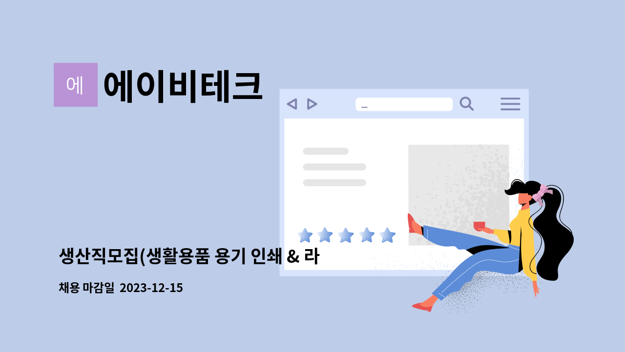 에이비테크 - 생산직모집(생활용품 용기 인쇄 & 라벨부착 & 포장작업자 ) : 채용 메인 사진 (더팀스 제공)