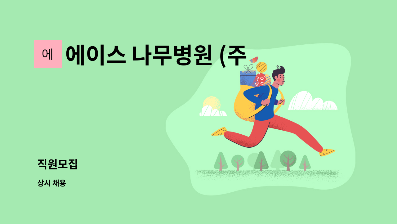 에이스 나무병원 (주) - 직원모집 : 채용 메인 사진 (더팀스 제공)