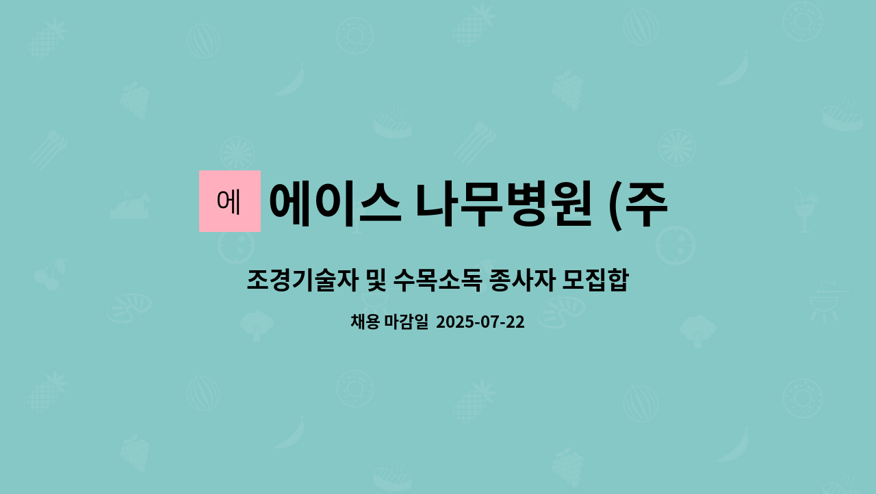 에이스 나무병원 (주) - 조경기술자 및 수목소독 종사자 모집합니다. : 채용 메인 사진 (더팀스 제공)