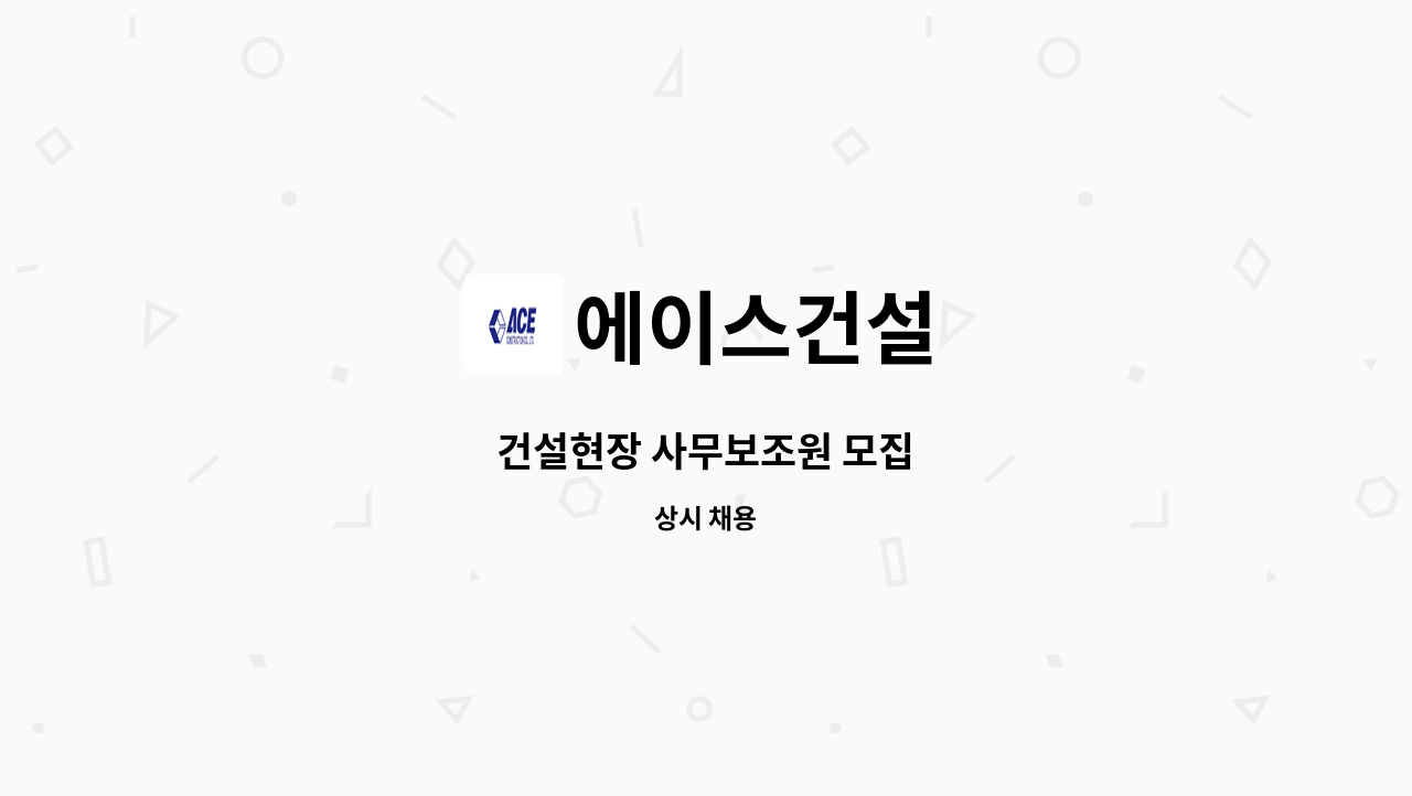 에이스건설 - 건설현장 사무보조원 모집 : 채용 메인 사진 (더팀스 제공)